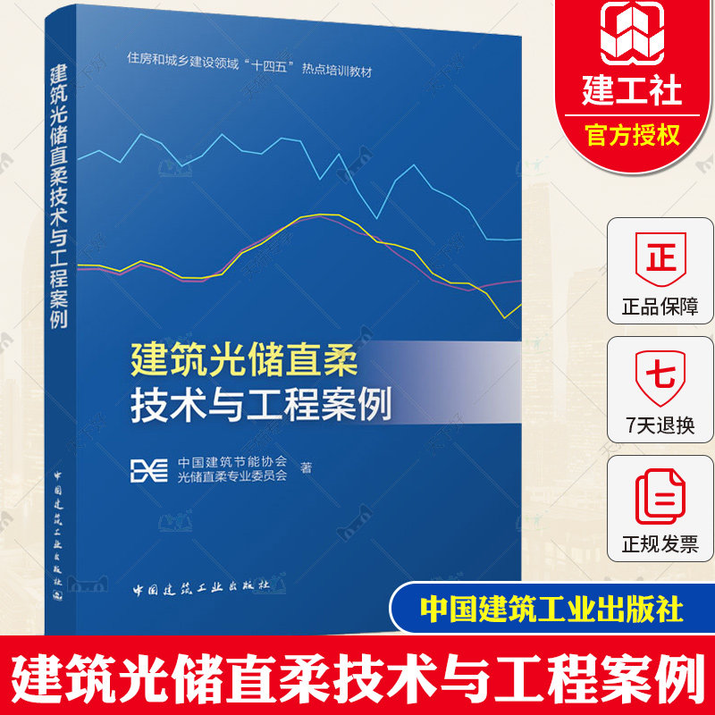 建筑光储直柔技术与工程案例 中国建筑节能协会光储直柔专业委员会 住房和城乡建设领域十四五热点培训教材 中国建筑工业出版社属于什么档次？
