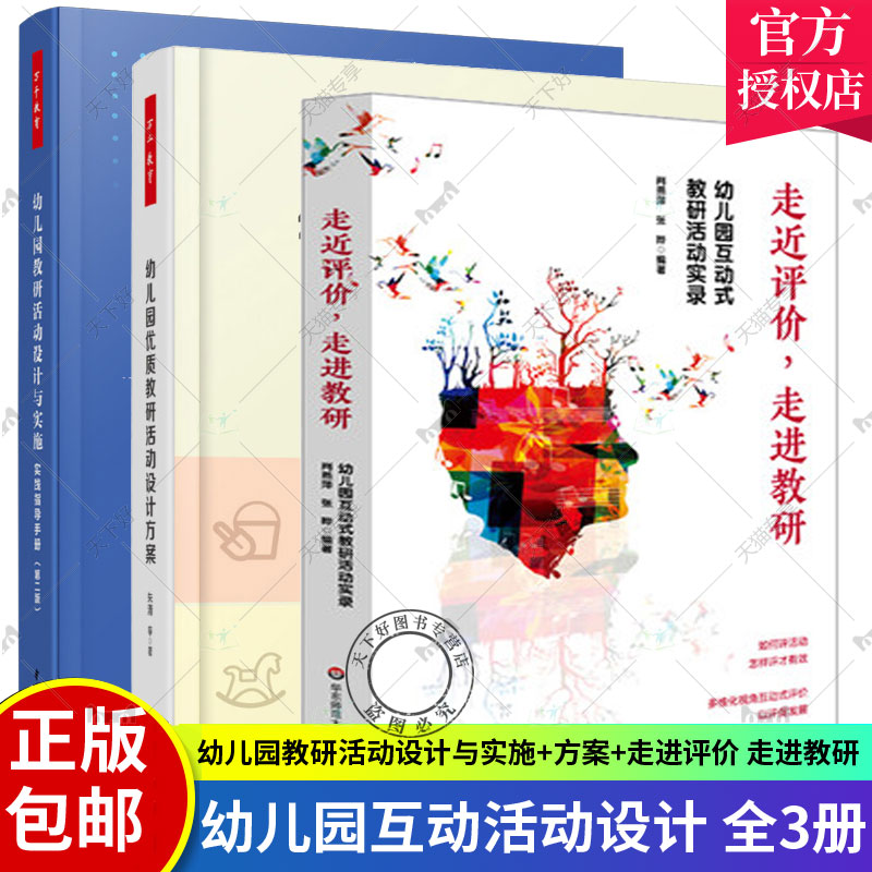 正版包邮 幼儿园教研活动设计与实施 实践指导手册第二版+幼儿园优质教研活动设计方案+走进评价,走进教研 幼儿园管理万千教育