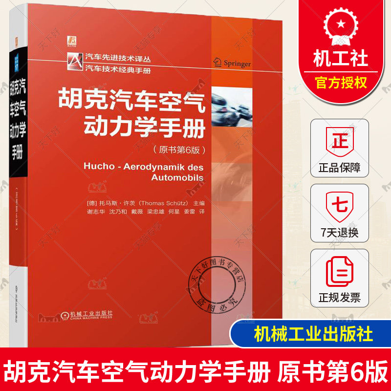 胡克汽车空气动力学手册 原书第6版 托马斯 许茨 流体机理 油耗 车辆稳定性 暖风 空调 风洞 乘用车 跑车 赛车 商用车 摩托车