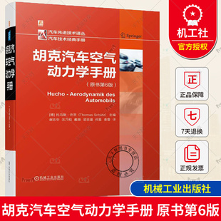 流体机理 跑车 商用车 许茨 托马斯 风洞 暖风 车辆稳定性 原书第6版 摩托车 赛车 乘用车 油耗 胡克汽车空气动力学手册 空调