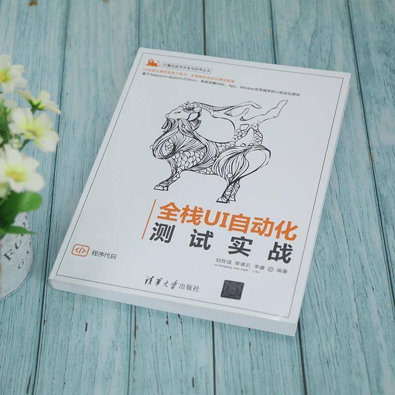 全栈UI自动化测试实战/计算机技术开发与应用丛书胡胜强普通大众软件工具自动检测计算机与网络书籍
