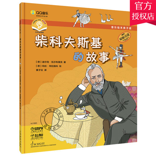 正版包邮 音乐绘本亲子读·柴科夫斯基的故事 扫码赠送音频 儿童音乐绘本 原版引进图书 [德]迪尔克·瓦尔布莱克 上海音乐出版社