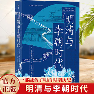 明清与李朝时代 均役法税制变革科举制门阀清朝李朝中国史朝鲜史 传统封建王朝官僚制度东亚史世界史亚洲史历史书籍
