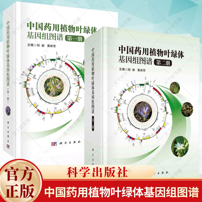 2册】中国药用植物叶绿体基因组图谱 1+2 刘昶黄林芳 植物科学书籍 科学出版社