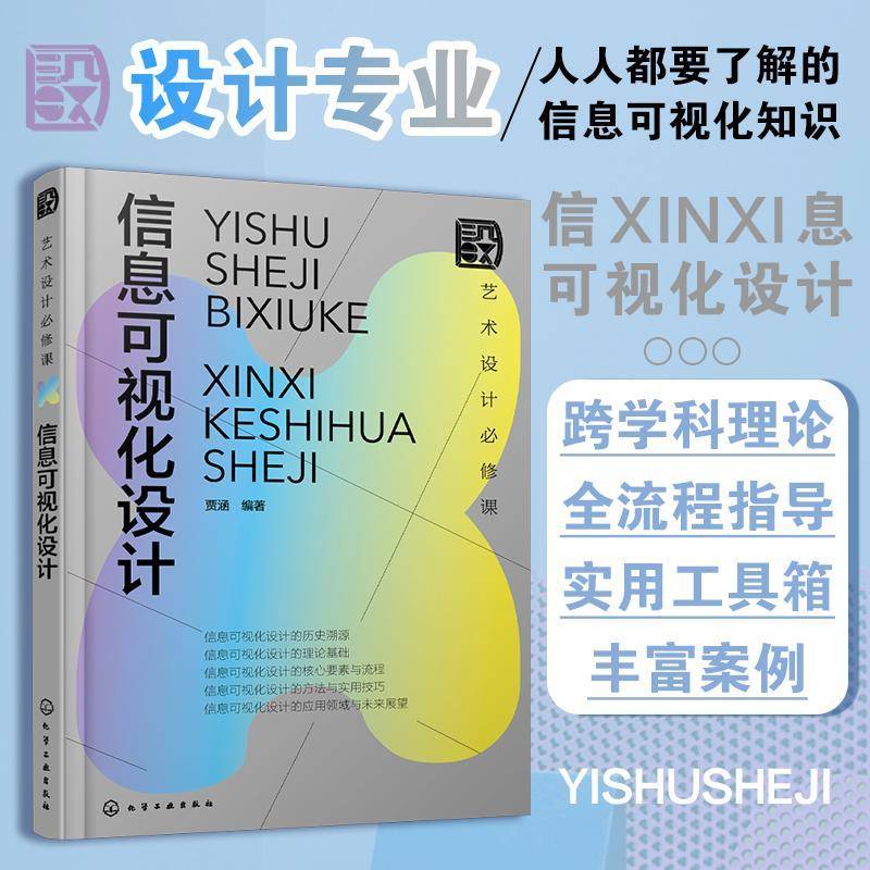 艺术设计课:信息可视化设计贾涵 历史溯源理论基础核心要素与流程方法与实用技巧 应用领域与未来展望设计专业书籍