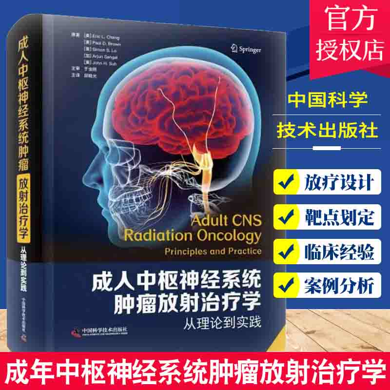 成人中枢神经系统肿瘤放射治疗学 从理论到实践 邱晓光 译 良性恶性转移性中枢神经系统肿瘤治疗 中国科学技术出版社9787504691