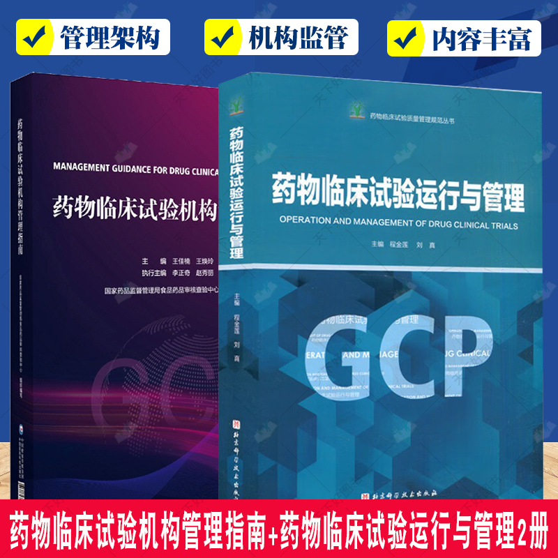 药物临床试验机构管理指南+药物临床试验运行与管理2册 临床药物药品常见问题典型案例 药物临床试验机构管理合规范建设评价