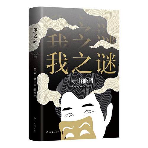 我之谜寺山修司成人 文学书籍