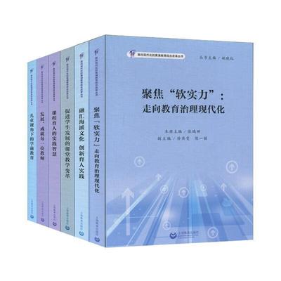 正版包邮 “面向现代化的黄浦教育综合改革”丛书9787572004803 姚晓红上海教育出版社社会科学教育改革研究黄浦区普通大众书籍