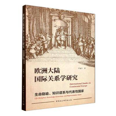 欧洲大陆国际关系学研究:生命隐喻、知识谱系与代表性国家:life metaphor, knowledge genealogy，and representa严展宇  图书书籍