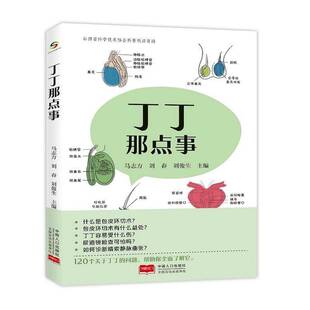 丁丁那点事马志方  医药卫生书籍