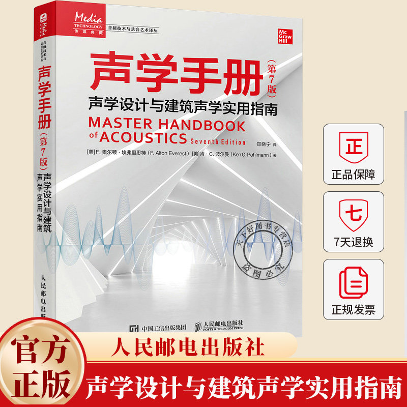 声学声学手册 第7版 声学设计与建筑声学实用指南 声学理论音乐录音音频制作声学环境构建音频工程师 建筑书籍 人民邮电出版社