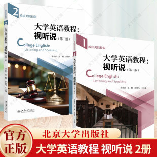 第二册 北京大学 视听说 大学英语公共基础课 政法类院校英语教材 大学英语系列教材 第一册 第二版 政法类院校版 大学英语教程 2册