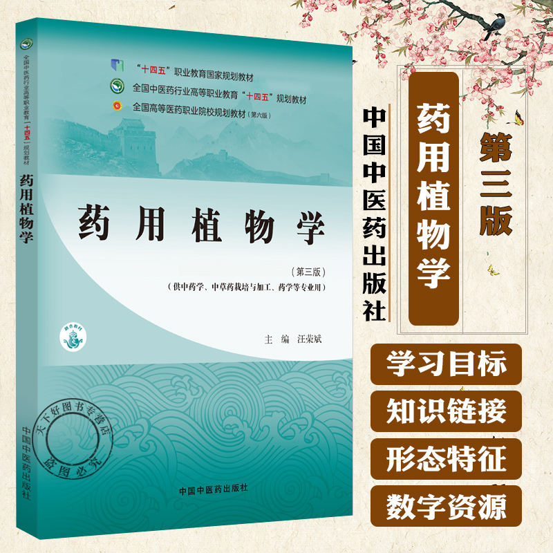药用植物学第三版汪荣斌主编全国中医药行业高等职业教育十四五规划教材 9787513266567 中国中医药出版社