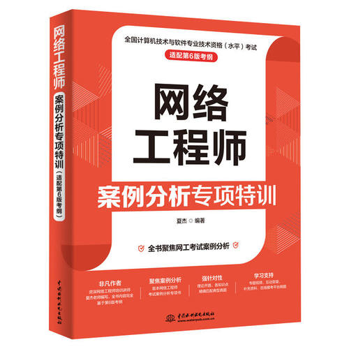 正版包邮 网络工程师案例分析专项特训:适配第6版考纲 夏杰编著 中国水利水电出版社 9787522644059