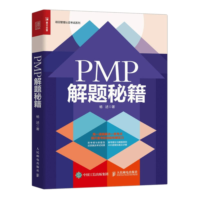 正版包邮 PMP解题秘籍 项目管理认证考试系列 杨述著 pmp项目经理pmp知识体系考试教材参考书模拟题及详解中英文对照备考书籍 书籍/杂志/报纸 项目管理 原图主图