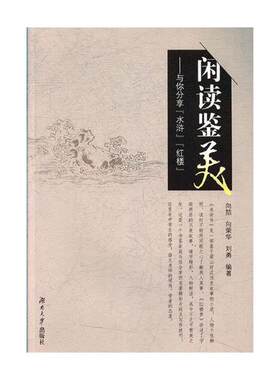 正版包邮 闲读鉴美——与你分享“水浒”“红楼” 向喆 书店 中等教育书籍