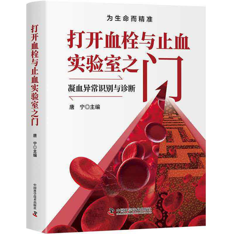 打开血栓与止血实验室之门 凝血异常识别与诊断 唐宁主编 中国科学技术出版社 9787523615126