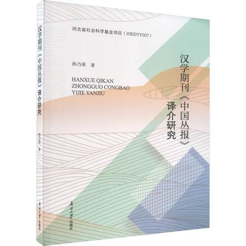 汉学期刊《中国丛报》译介研究孙乃荣  社会科学书籍