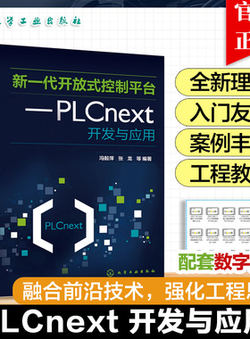新一代开放式控制平台 PLCnext开发与应用 冯毅萍 张龙 开放式智能PLC控制 IEC61131-3标准PLC编程 智能PLC应用系统开发书籍