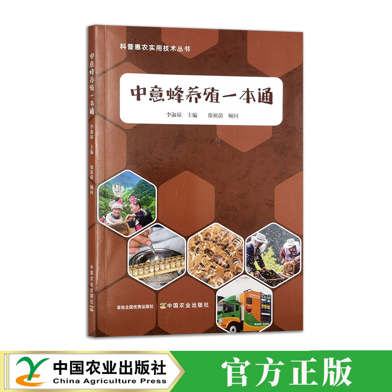 中意蜂养殖一本通 李淑琼 编 科普惠农实用技术丛书 蜜蜂养殖书籍 中华蜜蜂蜜蜂饲养技术书 9787109319561中国农业出版社