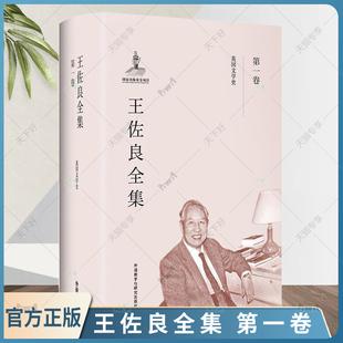 正版包邮 王佐良全集 第一卷 英国文学史 9787513569903 王佐良 英国文学 文学史研究 外语教学与研究出版社