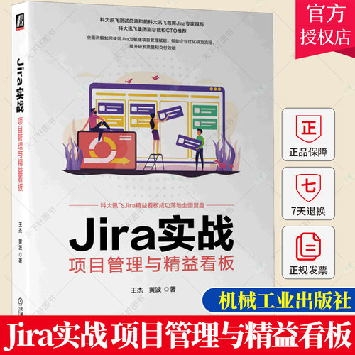 Jira实战 项目管理与精益看板 Jira功能应用技巧二次开发看板实现路径教程书籍项目需求管理提升研发效能敏捷项目管理书籍