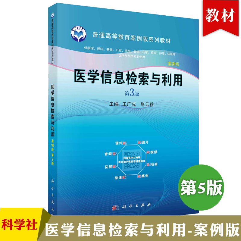 医学信息检索与利用案例版第3版普通高等教育案例版系列教材供临床预防基码口腔麻盛检面护理注欧等医药类相关专业使用