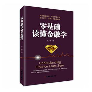 正版包邮 零基础读懂金融学 罗凯 书店 金融会计书籍