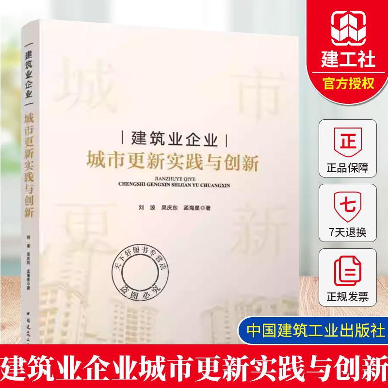 正版包邮 建筑业企业城市更新实践与创新 刘波 吴庆东 孟海星 中国建筑工业出版社 9787112312924