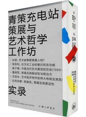 正版包邮 青策充电站:策展与艺术哲学工作坊 实录 孙向晨 龚彦 上海三联书店文化艺术展览会策划研究9787542672766