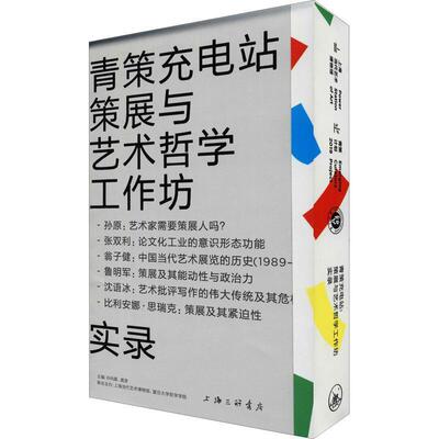 正版包邮 青策充电站:策展与艺术哲学工作坊 实录 孙向晨 龚彦 上海三联书店文化艺术展览会策划研究9787542672766
