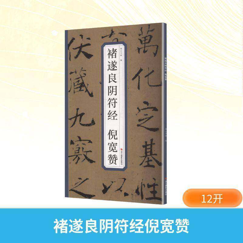 褚遂良阴符经 倪宽赞南山书画  图书书籍,书籍/杂志/报纸,书法/篆刻/字帖书籍,淘宝优惠券,粉丝福利购,淘宝优惠卷