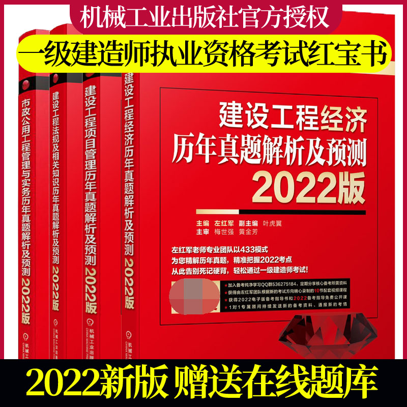 2022版一建造师考试历年真题解析及预测 市政公用工程管理与实务+建设工程项目管理+建设工程法规及相关知识+建设工程经济