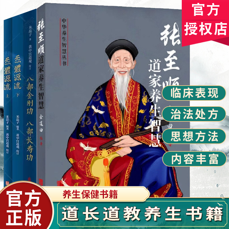 正版 张至顺道家养生智慧+炁體源流张至顺气体源流+八部金刚功八部长寿功 4册 米晶子黄中宫道观校订教学视频修身养性中医养生书籍