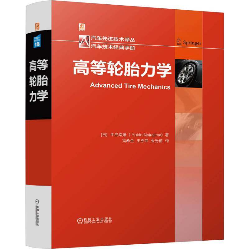 高等轮胎力学 中岛幸雄轮胎力学有限元分析技术 轮胎性能解析 轮胎工程师 汽车轮胎研发设计制造技术书籍 机械工业出版社