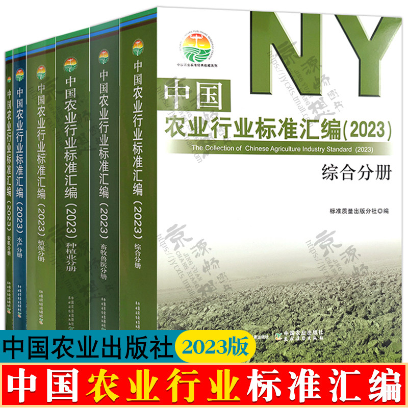 中国农业行业标准汇编2023年版