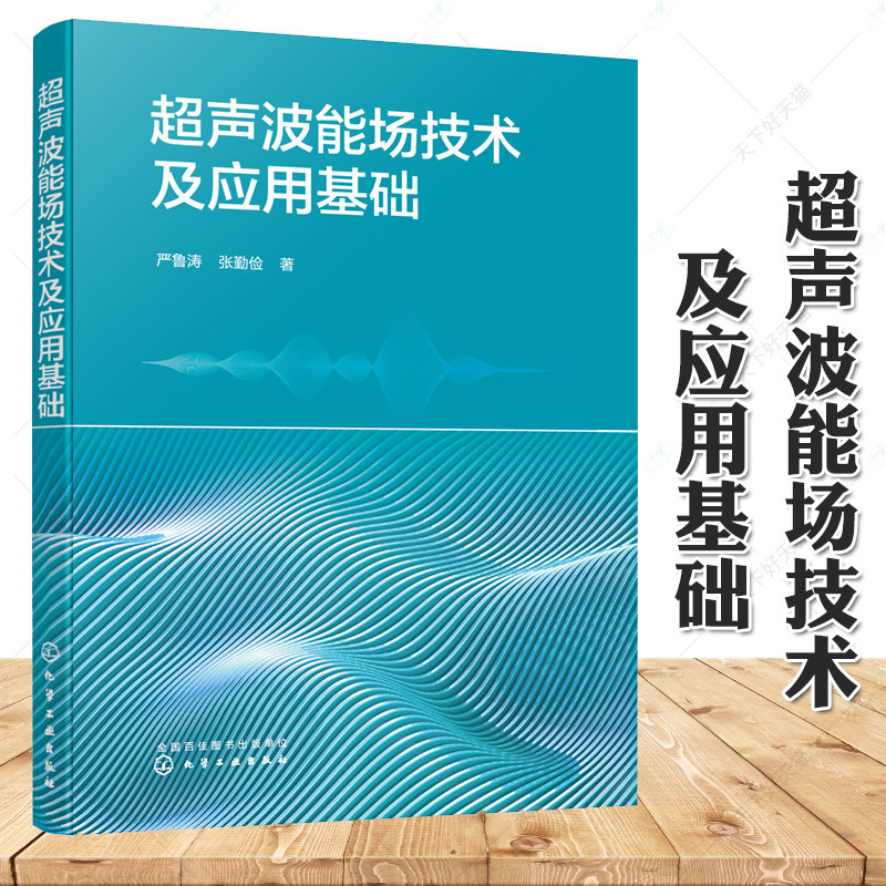 超声波能场技术及应用基础 严鲁涛 超声发生装置设计 超声波场超声换能器 超声加工理论与实验全解析 机械加工技术人员阅读
