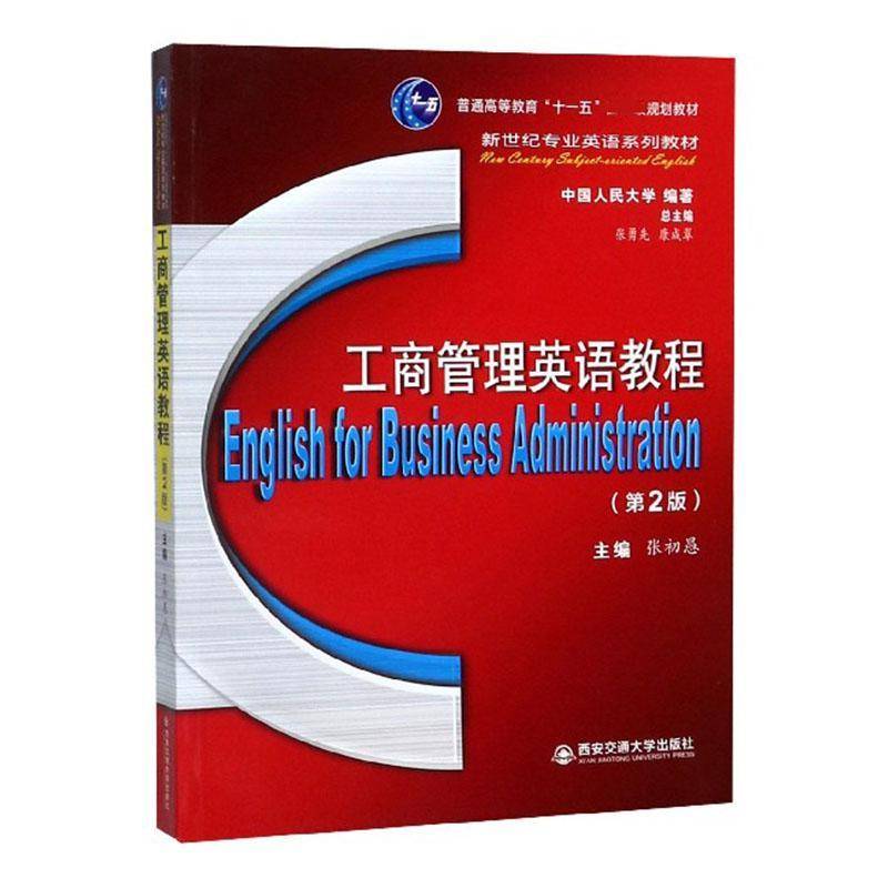 工商管理英语教程(2版)者_张初愚_张勇先康成翠  中小学教辅书籍