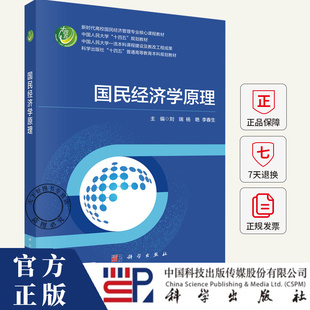 国民经济学原理 刘瑞 杨艳 李春生 主编 科学出版社