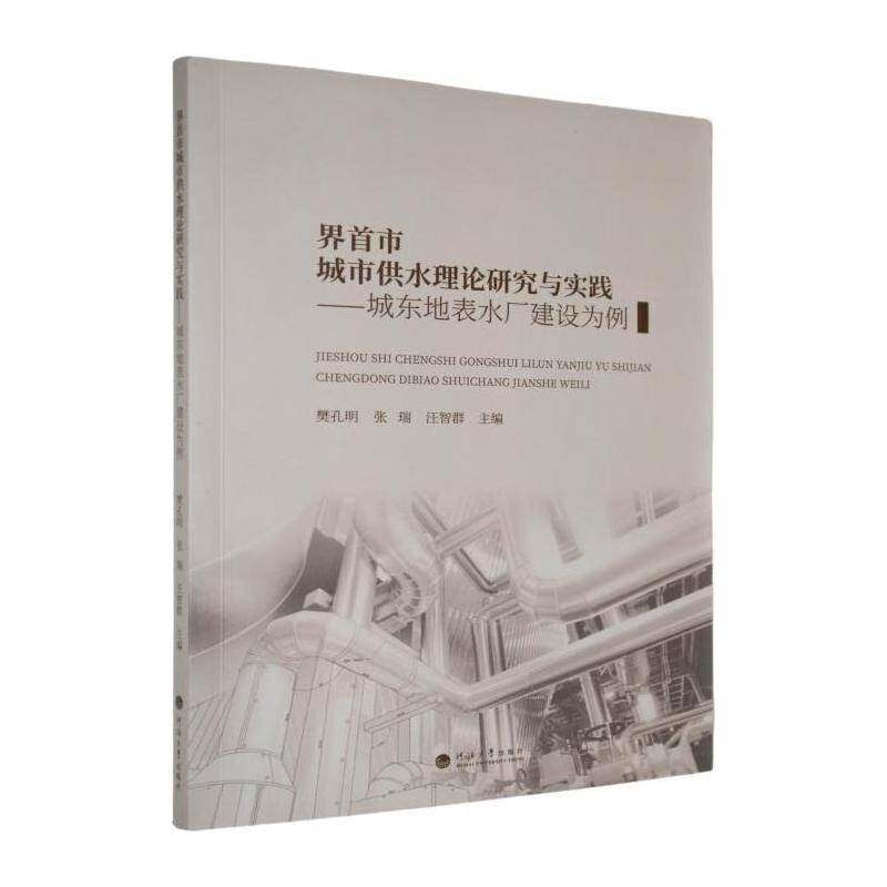 界首市城市供水理论研究与实践:城东地表水厂建设为例樊孔明  建筑书籍