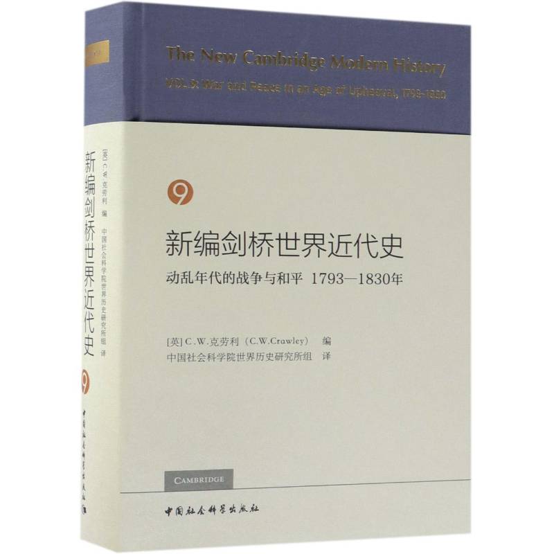 新编剑桥世界代史:1793-1830年:1793-1830:9:Vol. 9:动乱年代的战争与和:War and peace in an age of 克劳利 世界史代史历史书籍