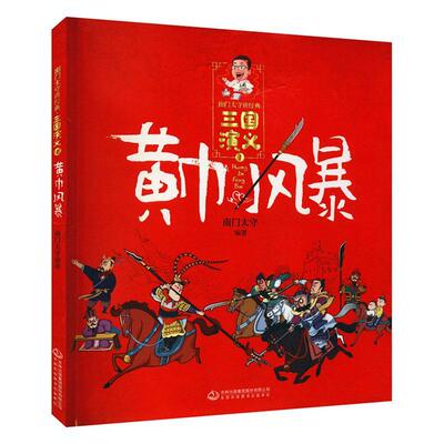 南门太守讲经典.三国演义(1)-黄巾风暴南门太守  儿童读物书籍