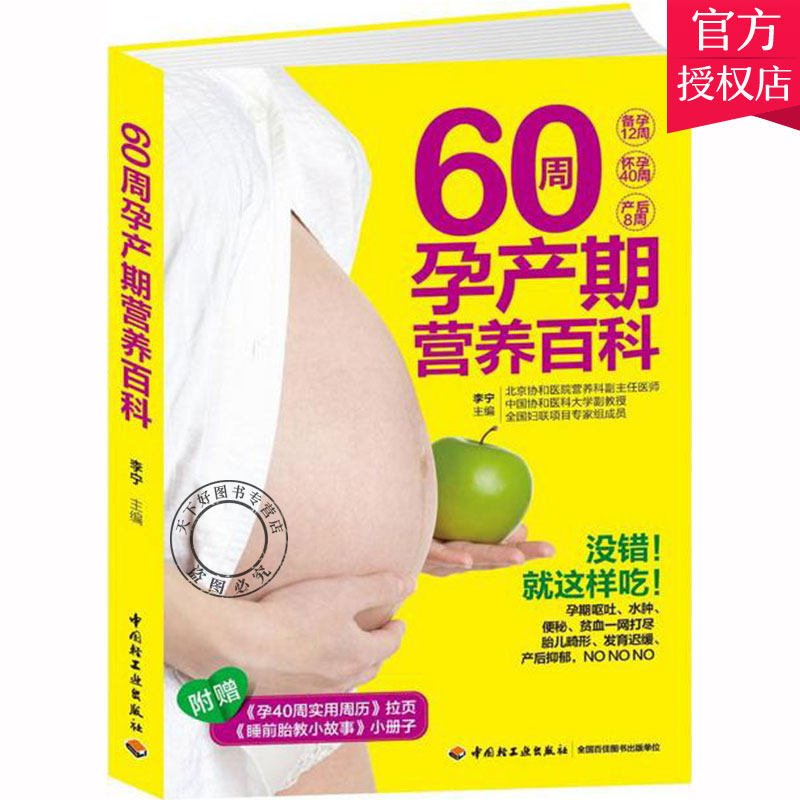 正版 60周孕产期营养百科 孕妇食谱营养三餐 孕妇营养书大全孕期菜谱月子餐食谱书坐月子产后恢复月子餐30天食谱怀孕百科知识书