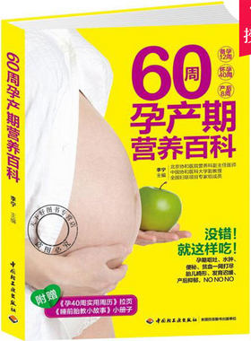 正版 60周孕产期营养百科 孕妇食谱营养三餐 孕妇营养书大全孕期菜谱月子餐食谱书坐月子产后恢复月子餐30天食谱怀孕百科知识书