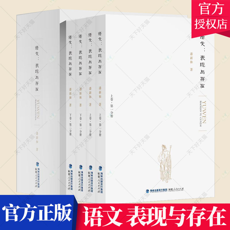 正版 语文 表现与存在 函套全四册 潘新和 语文教育的理论与实践 语言学心理学书籍 教学主体论写作高于阅读书籍 福建人民出版社