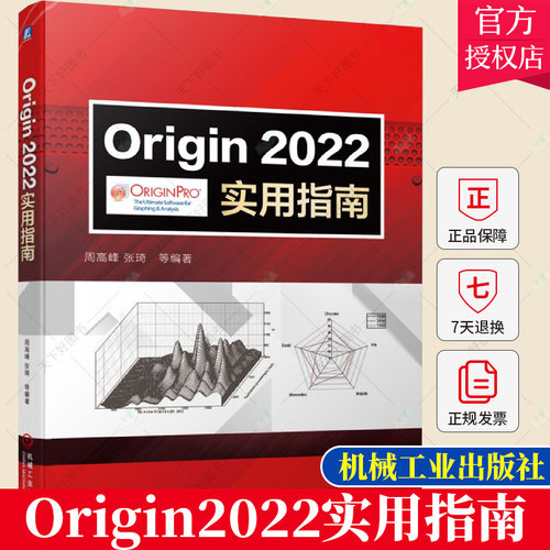 正版包邮 Origin2022实用指南 周高峰 张琦 Origin 2022教程 Origin 2022基本操作科技绘图数据分析与处理书籍 Origin2022教材书籍