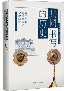 共同书写的历史:藏文史籍的中原历史记叙研究石硕学者大学及以上学生 历史书籍