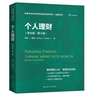 个人理财:英文版亚瑟·基翁本科及以上私人投资高等学校教材英文教材书籍