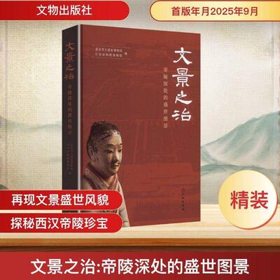 文景之治:帝陵深处的盛世图景北京考古遗址博物馆历史爱好者考古研究者文化保护工 艺术书籍